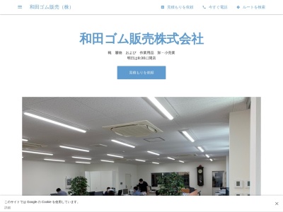 和田ゴム販売(株)(日本、〒030-0131青森県青森市問屋町1丁目7−23)