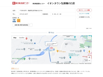 東京靴流通センターイオンタウン弘前樋の口店(青森県弘前市大字樋の口2-9-6)