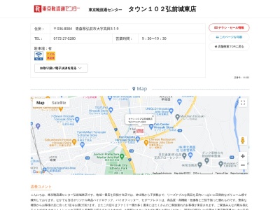 東京靴流通センタータウン102弘前城東店(青森県弘前市大字高田3-1-9)