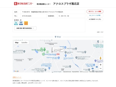 東京靴流通センター アクロスプラザ黒石店(日本、〒036-0515青森県黒石市富士見１０３−３アクロスプラザ黒石内)