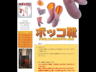 Ｋボッコ（株）(日本、〒036-0368 青森県黒石市横町１−２)