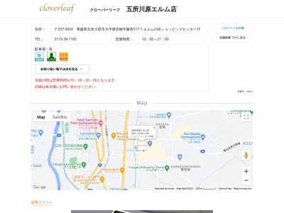 クローバーリーフ 五所川原エルム店(日本、〒037-0004青森県五所川原市大字唐笠柳字藤巻517-1エルムの街ショッピングセンター1F)