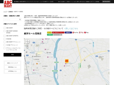 ABC MART銀河モール花巻店(岩手県花巻市高木第16地割68-6)