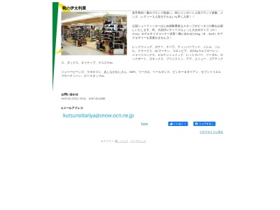 靴の伊太利屋(日本、〒024-0072岩手県北上市北鬼柳19地割68)