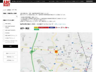 ABC‐MART一関店(岩手県一関市山目字大槻62)