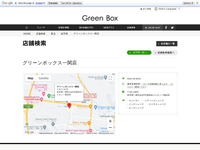 グリーンボックス 一関店(日本、〒021-0055岩手県一関市山目字泥田８９−１)