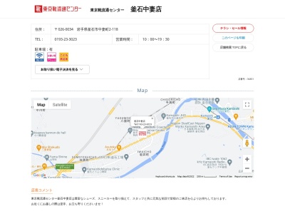 東京靴流通センター釜石中妻店(岩手県釜石市中妻町2-118)