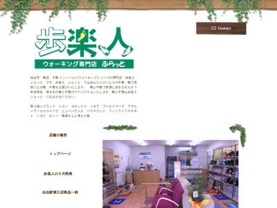 歩楽人泉中央店(宮城県仙台市泉区泉中央1-7-1)
