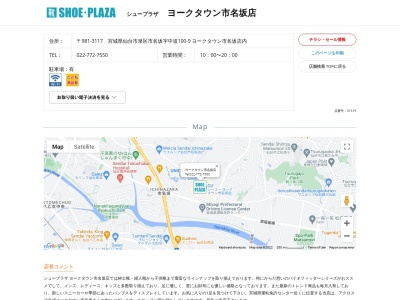 シュープラザ ヨークタウン市名坂店のクチコミ・評判とホームページ