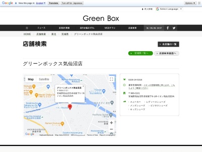 グリーンボックス気仙沼店(日本、〒988-0101宮城県気仙沼市赤岩舘下6−1外)