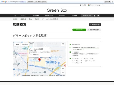グリーンボックス 新名取店(日本、〒982-1294宮城県名取市杜せきのした5丁目3−1)