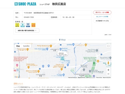 シュープラザ 秋田広面店(日本、〒010-0041秋田県秋田市広面樋ノ沖73−1)
