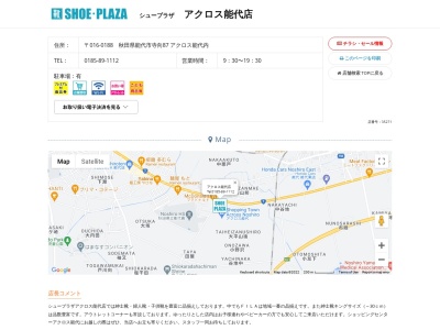 東京靴流通センター アクロス能代店のクチコミ・評判とホームページ