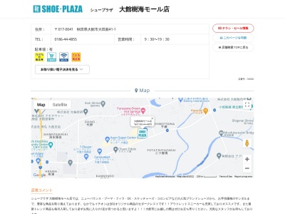 シュープラザ 大館樹海モール店(日本、〒017-0041秋田県大館市大田面41−1)