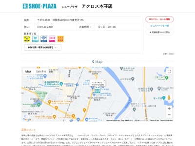 シュープラザ アクロス本荘店(日本、〒015-0843秋田県由利本荘市東梵天175)