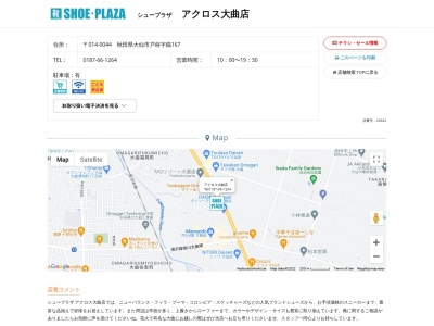 シュープラザ アクロス大曲店(日本、〒014-0044 秋田県大仙市戸蒔錨１６７)