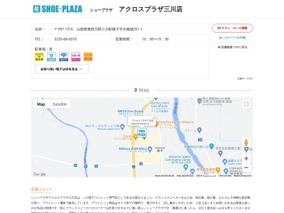 シュープラザ アクロスプラザ三川店(日本、〒997-1316山形県東田川郡三川町猪子大堰端351−1)