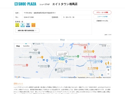 シュープラザ エイトタウン相馬店(日本、〒976-0052福島県相馬市黒木源多田70−1)