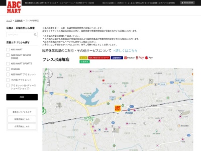 ABC-MART フレスポ赤塚店(日本、〒311-4152茨城県水戸市河和田1−1)