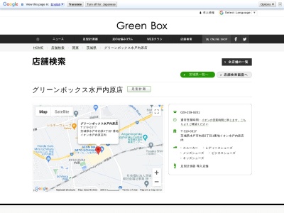 グリーンボックス水戸内原店(日本、〒319-0317茨城県水戸市内原2丁目1)