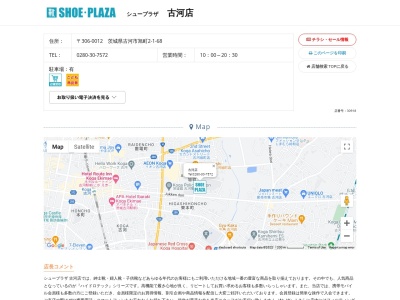 シュープラザ 古河店(日本、〒306-0012茨城県古河市旭町２丁目１−６８)