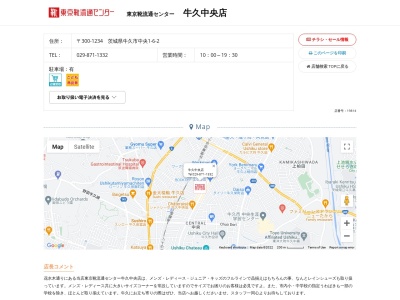 東京靴流通センター 牛久中央店(日本、〒300-1234茨城県牛久市中央1丁目6−2)