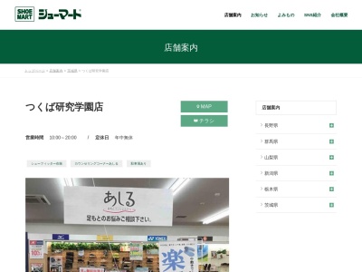 シューマートつくば研究学園店(茨城県つくば市学園の森2-1)