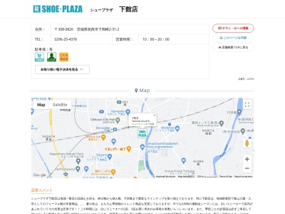 シュープラザ 下館店(日本、〒308-0826茨城県筑西市下岡崎２丁目３１−２)