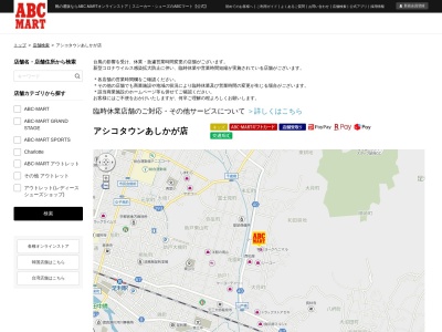 ABC‐MARTあしかがハーヴェストプレース店(栃木県足利市大月町3-2)