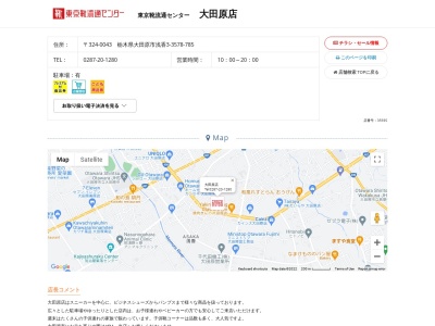 東京靴流通センター 大田原店(日本、〒324-0043 栃木県大田原市浅香３丁目３５７８−７８５)