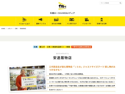 安達履物店(日本、〒329-0511 栃木県下野市石橋405)
