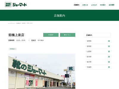 シューマート前橋上泉店(群馬県前橋市上泉町682-4)