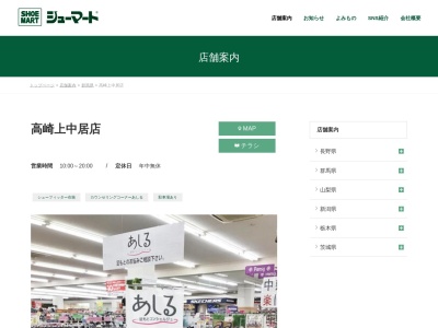 シューマート高崎上中居店(群馬県高崎市上中居町178-1)