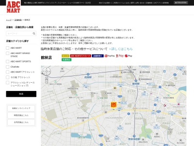 ABC‐MART館林店(群馬県館林市富士原町1089-3)