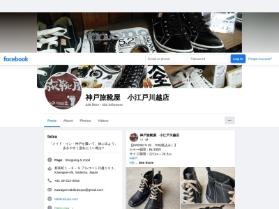 神戸旅靴屋小江戸川越店(日本、〒350-0043 埼玉県川越市新富町1丁目6−9)
