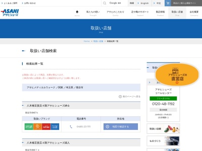 アサヒシューズ(日本、〒360-8502 埼玉県熊谷市仲町74)