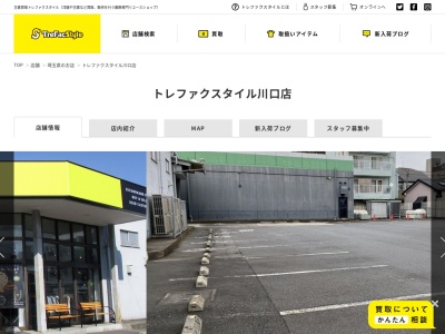 トレファクスタイル 川口店(日本、〒332-0017 埼玉県川口市栄町1丁目10−26)