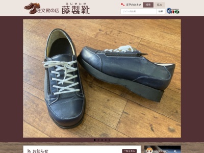 有限会社藤製靴(埼玉県所沢市旭町1-13)
