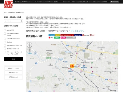 ABC‐MART西武飯能ペペ店(埼玉県飯能市仲町11-21)
