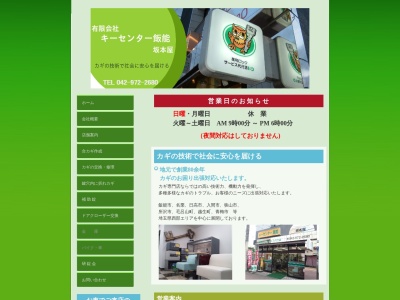 ㈲キーセンター飯能 坂本屋(日本、〒357-0038埼玉県飯能市仲町9−18)