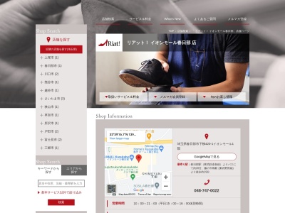 リアット イオンモール春日部店(日本、〒344-0122埼玉県春日部市下柳420−1)
