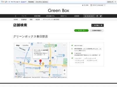 グリーンボックス 春日部店(日本、〒344-0122埼玉県春日部市下柳420−1)
