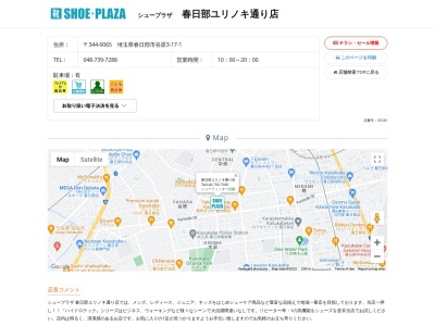 シュープラザ 春日部ユリノキ通り店(日本、〒344-0065埼玉県春日部市谷原3丁目17−1)