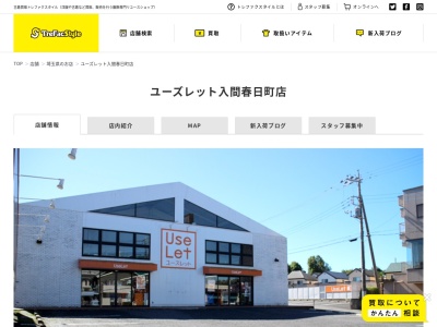 古着アウトレット ユーズレット入間春日町店(日本、〒358-0006 埼玉県入間市春日町1丁目2−24)