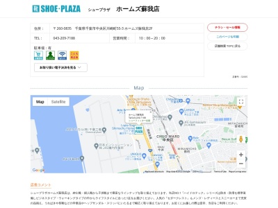 シュープラザ ホームズ蘇我店(日本、千葉県千葉市中央区川崎町55−3)