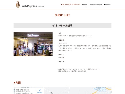 ハッシュパピー イオンモール銚子店(日本、〒288-0815 千葉県銚子市三崎町２丁目２６６０−１)