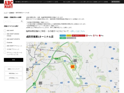 ABC-MART(日本、〒282-0011千葉県成田市三里塚御料牧場1−1)