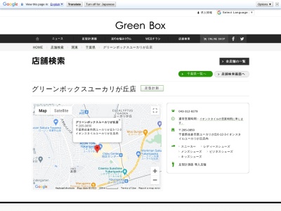 グリーンボックス(日本、〒285-0850千葉県佐倉市西ユーカリが丘6−１２−３)