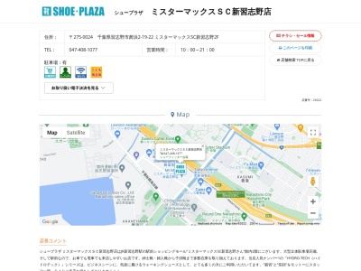 シュープラザ ミスターマックスSC新習志野店(日本、〒275-0024千葉県習志野市茜浜2丁目19−22ミスターマックスSC新習志野2F)