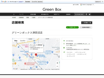 グリーンボックス津田沼店(日本、〒275-0016千葉県習志野市津田沼1丁目23−1)
